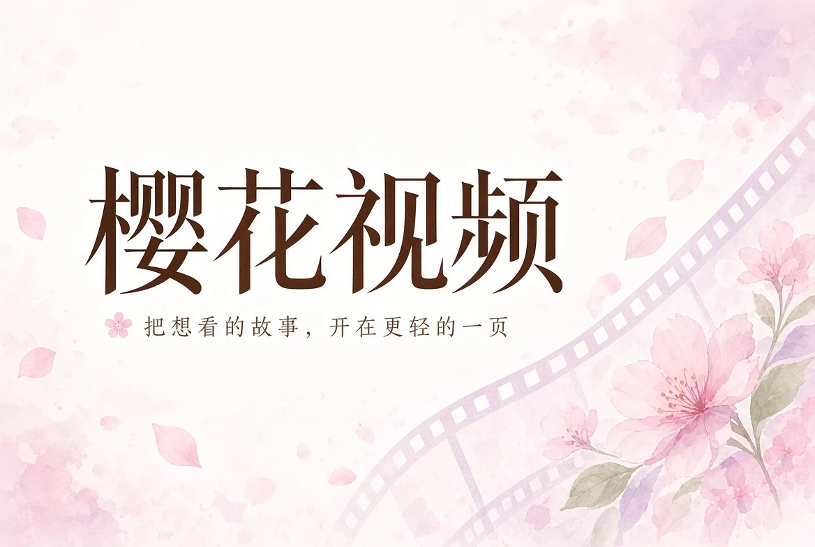 樱花视频首页视觉